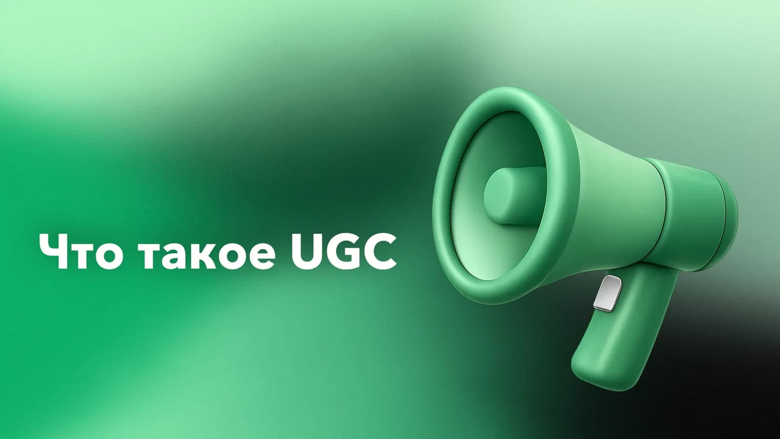 Что такое UGC-контент и как организовать его создание