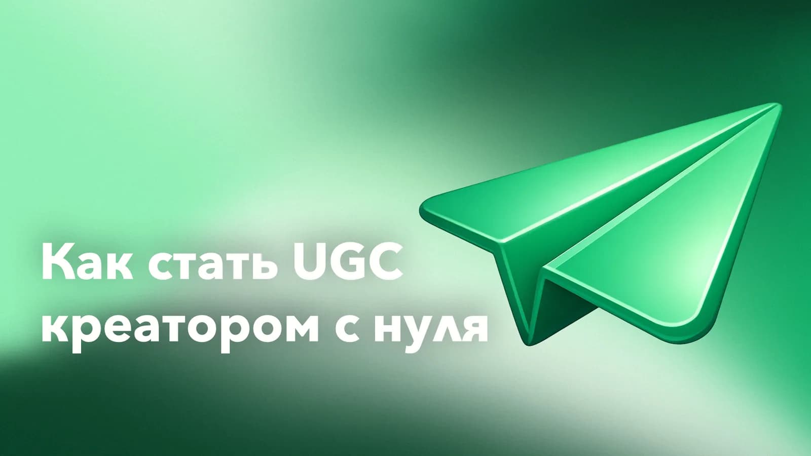 План старта для начинающего UGC-креатора