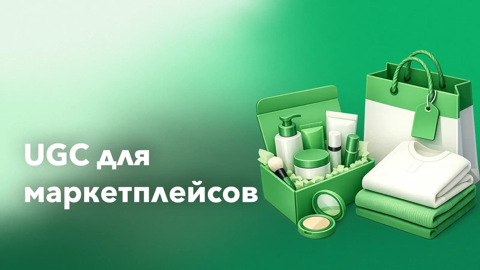 Подготовка UGC-фото и видео для карточки товара