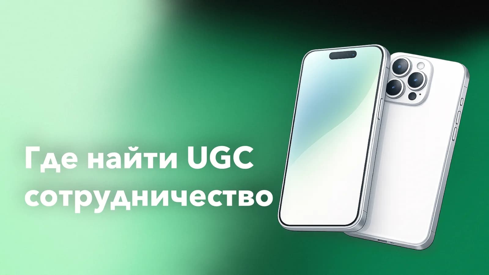 Карта каналов поиска UGC-сотрудничеств и первых заказов